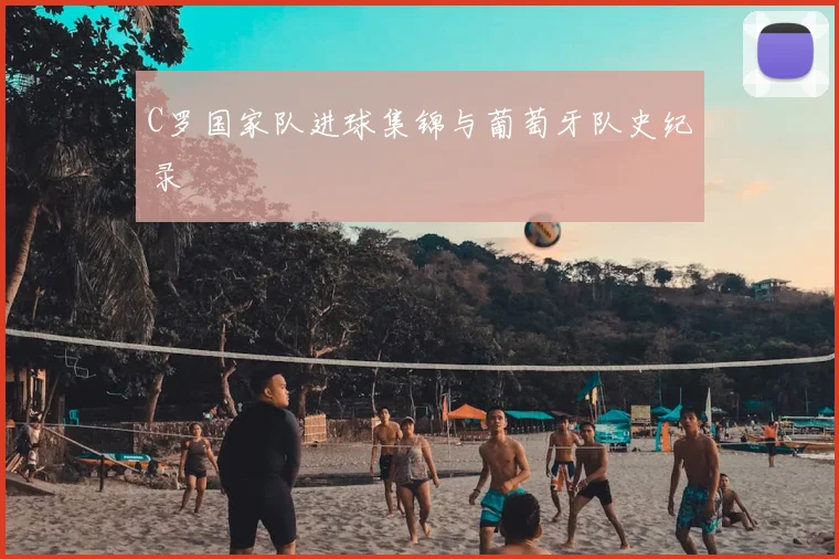 C罗国家队进球集锦与葡萄牙队史纪录