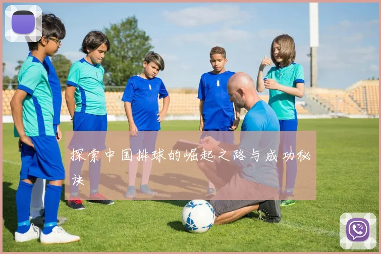 探索中国排球的崛起之路与成功秘诀