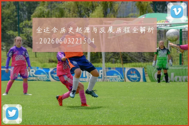 全运会历史起源与发展历程全解析_20260603221504