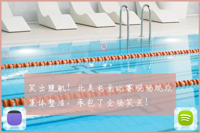 笑出腹肌!北美电竞比赛现场观众集体整活,承包了全场笑点!