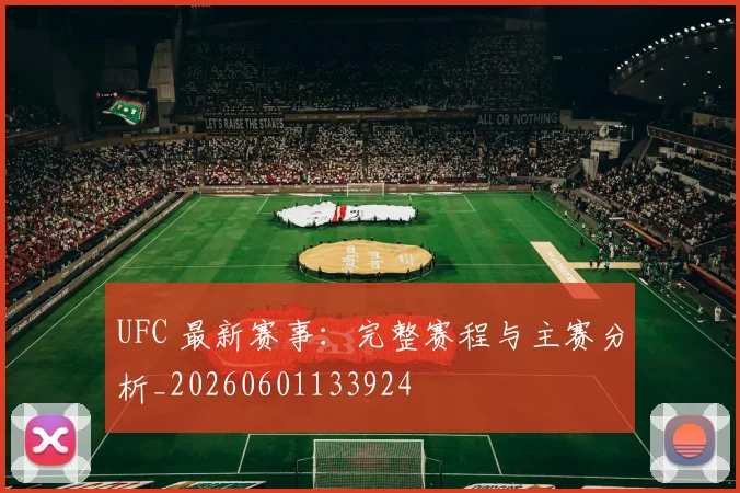 UFC 最新赛事:完整赛程与主赛分析_20260601133924