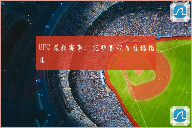 UFC 最新赛事：完整赛程与直播指南