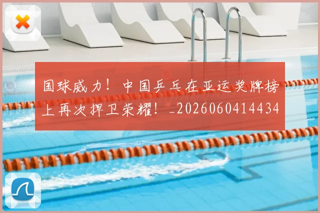 国球威力！中国乒乓在亚运奖牌榜上再次捍卫荣耀！_20260604144342_20260707013528