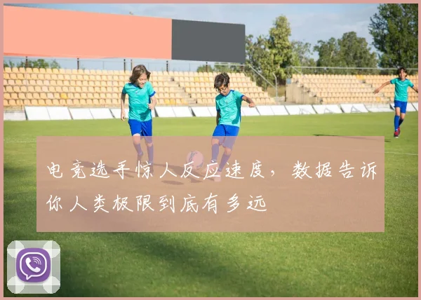 电竞选手惊人反应速度,数据告诉你人类极限到底有多远