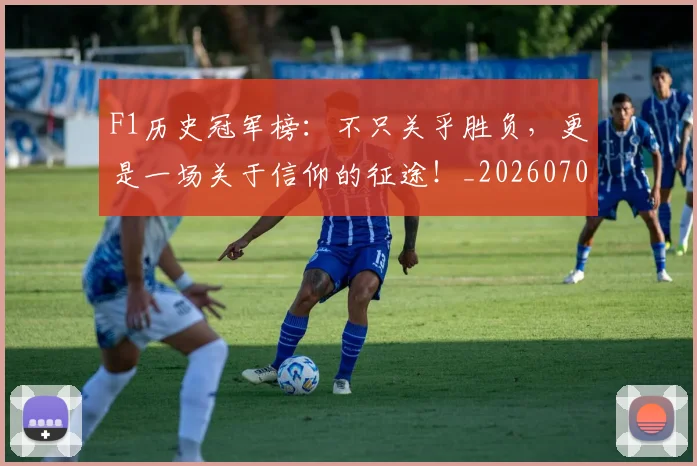 F1历史冠军榜：不只关乎胜负，更是一场关于信仰的征途！_20260702043131