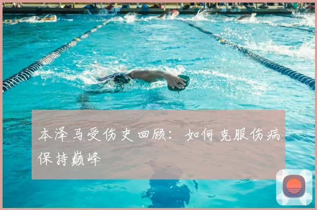 本泽马受伤史回顾：如何克服伤病保持巅峰