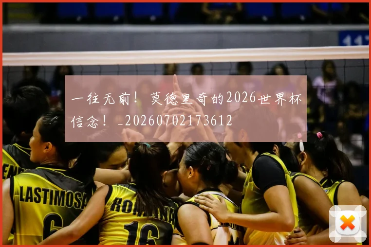 一往无前!莫德里奇的2026世界杯信念!_20260702173612