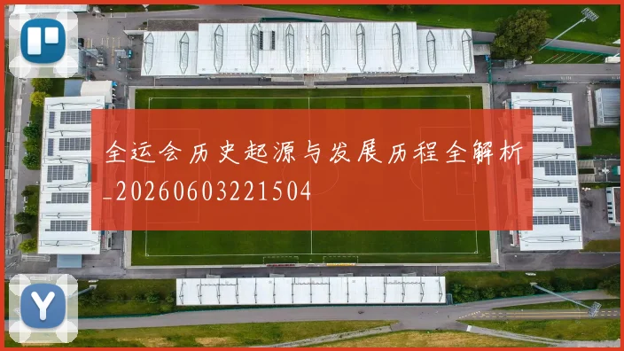 全运会历史起源与发展历程全解析_20260603221504