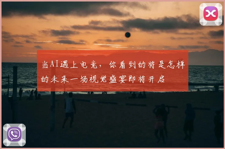 当AI遇上电竞,你看到的将是怎样的未来一场视觉盛宴即将开启