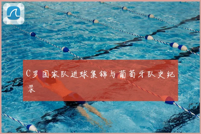 C罗国家队进球集锦与葡萄牙队史纪录