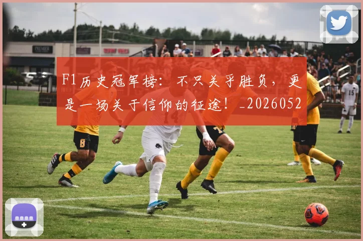 F1历史冠军榜:不只关乎胜负,更是一场关于信仰的征途!_20260529145746_20260702043132