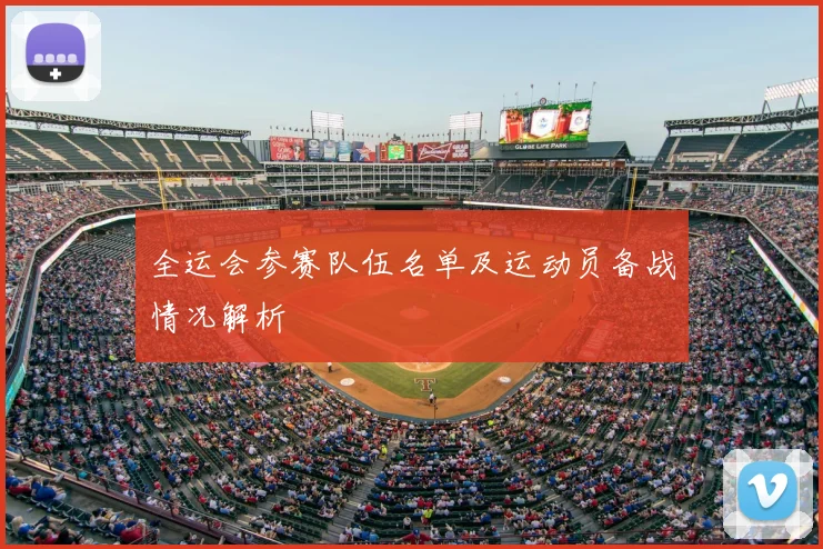 全运会参赛队伍名单及运动员备战情况解析