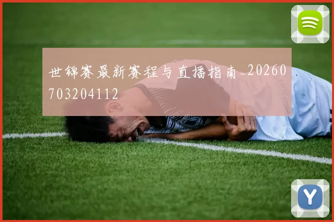 世锦赛最新赛程与直播指南_20260703204112