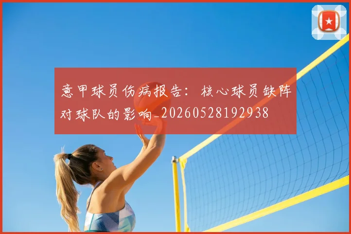 意甲球员伤病报告:核心球员缺阵对球队的影响_20260528192938